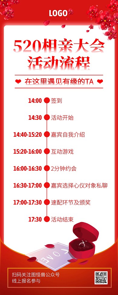 红色创意520相亲大会流程易拉宝