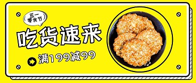 创意五一零食满减活动公众号封面51五一劳动节