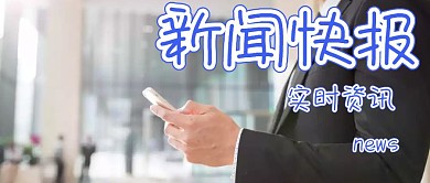 新闻公众号封面图