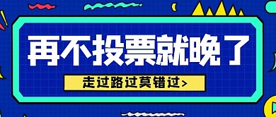  卡通创意蓝色再不投票就晚了公众号封面	
