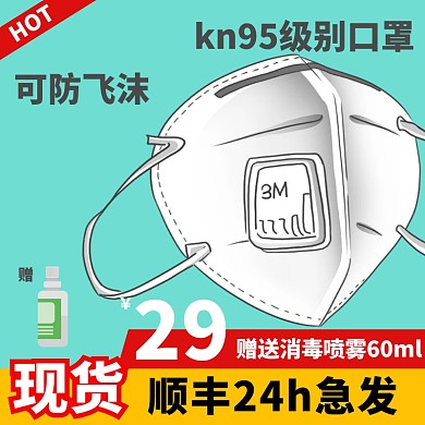 绿底现货急发顺丰消毒液口罩淘宝主图直通车