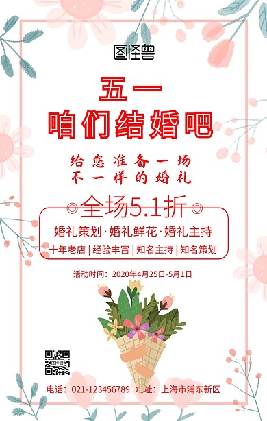 五一婚庆鲜花主持促销手机海报