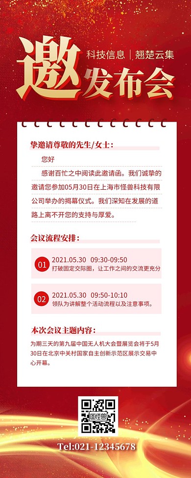 红色大气科技公司新品发布邀请函营销长图