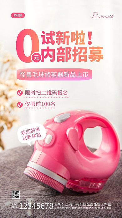 0元试新内部招募白色简约风摄影图海报