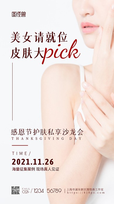 感恩节护肤私享沙龙会手机摄影图海报