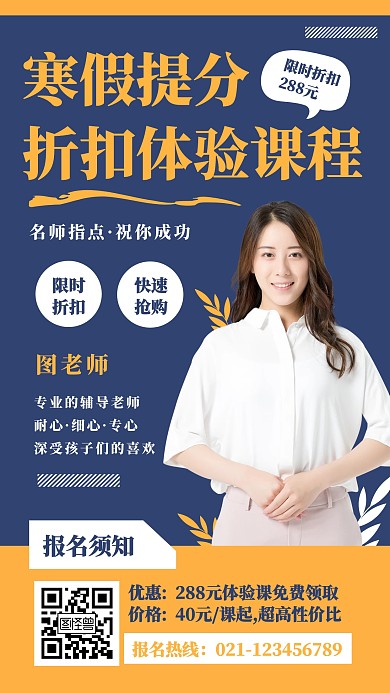 寒假辅导折扣体验课程手机海报