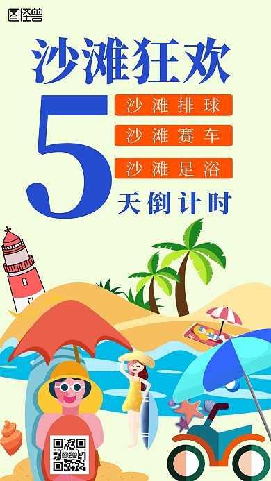 沙滩倒计时蓝色橙色卡通手机海报