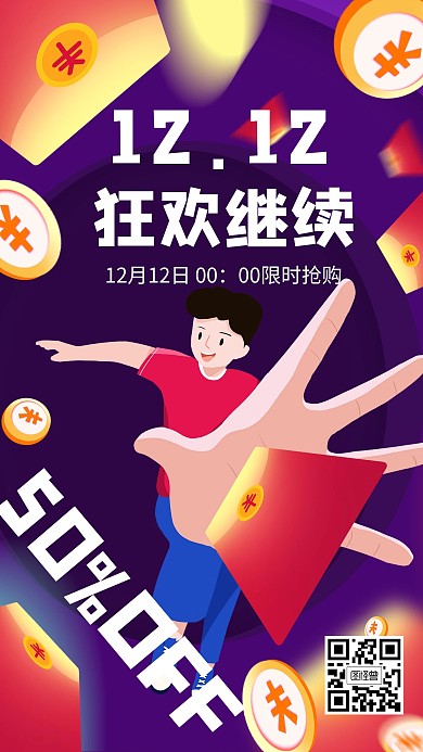 双十二限时促销购物活动创意手机海报