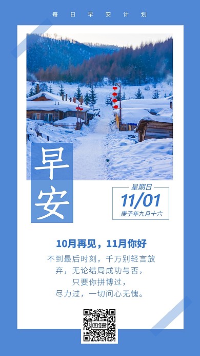蓝色简约风10月再见11月1日早安日签