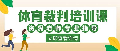 裁判体育培训绿色简约创意公众号封面