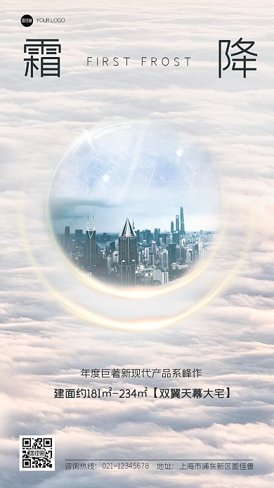 霜降节气大气地产合成特效海报