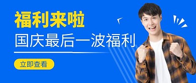 蓝色纯色福利最后一波公众号封面