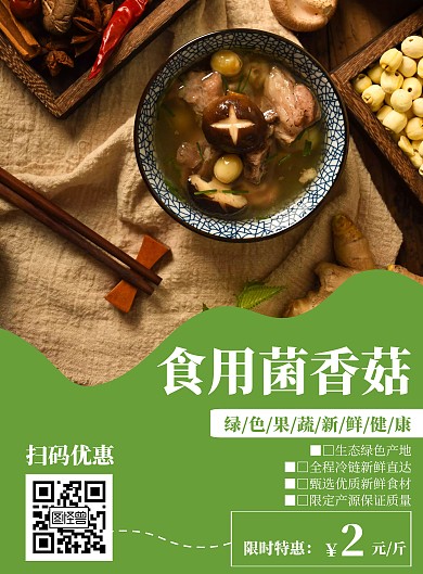 绿色简约风格食用菌香菇海报
