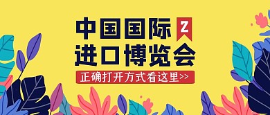 黄色创意中国国际进口博览会公众号封面