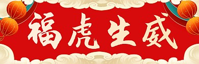 2022春节虎年新年春节红色对联春联