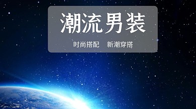 男装潮流简约人物公众号封面