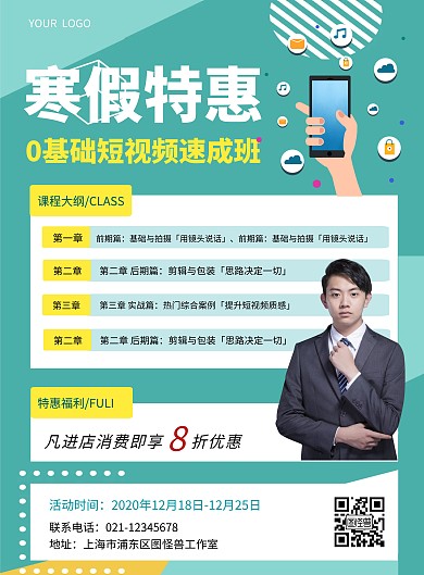 寒假短视频学习教育培训课程竖版海报