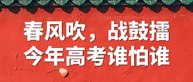 创意高考标语公众号封面