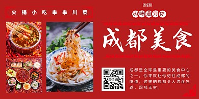 成都美食红色大气火锅串串横版宣传海报