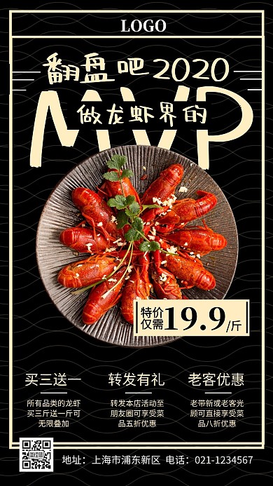 翻盘2020我是MVP小龙虾促销手机海报