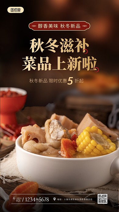 秋冬餐厅滋补菜品上新摄影图海报