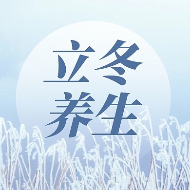立冬养生公众号封面次图