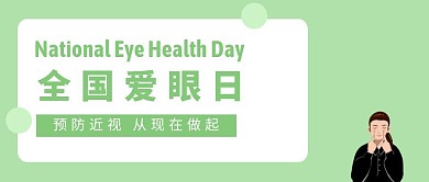绿色清新卡通全国爱眼日封面