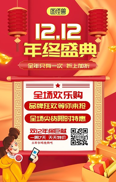 双12活动优惠扫码红金色大气海报