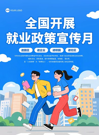 全国开展就业政策宣传月竖版海报