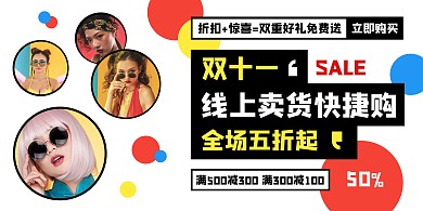 创意时尚几何双十一线上卖货促销横版海报