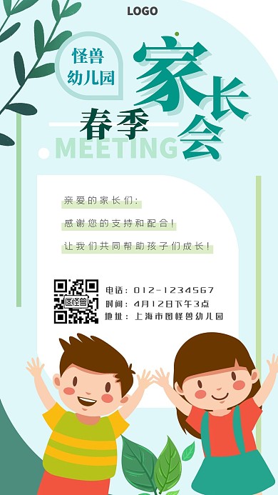 卡通幼儿园春季家长会手机海报