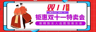 双十一宣传女装淘宝banner
