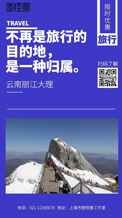 简约云南旅行段子海报