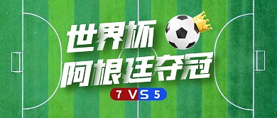 世界杯阿根廷夺冠公众号首图
