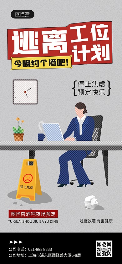 酒吧创意打工人全屏海报