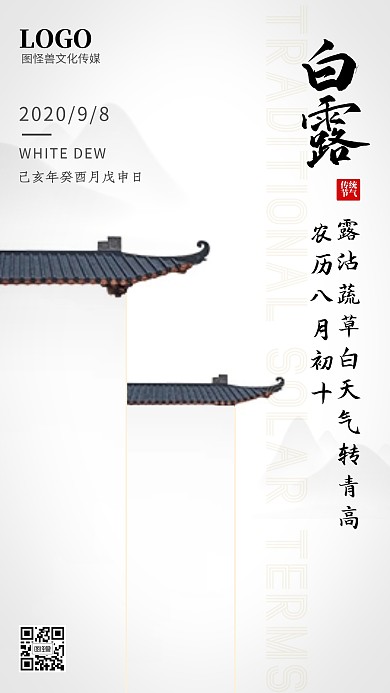 白露传统二十四节气古风水墨手机海报