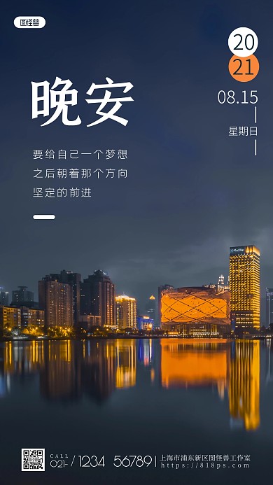 晚安日期原创励志简约风摄影图海报