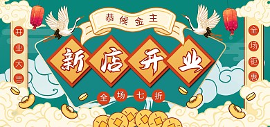 国潮风店铺新店开业促销全屏banner