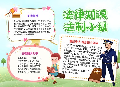 卡通风法律知识法制小报手抄报