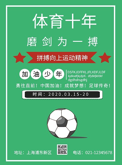 体育十年海报