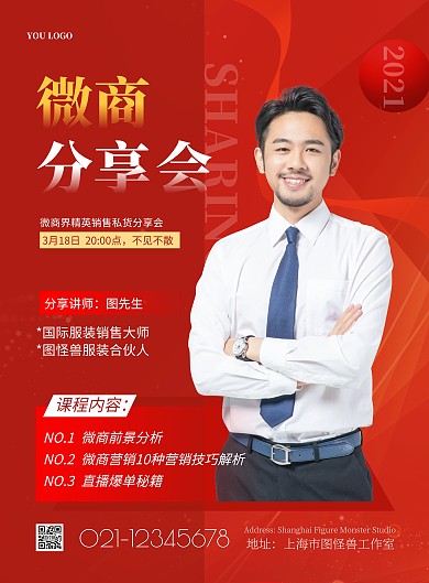 微商分享会简约红色宣传竖版海报