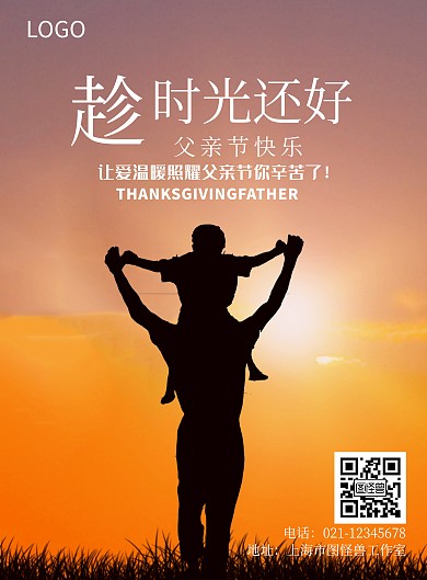 夏至简约趁时光还好父亲节主题宣传海报
