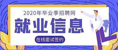 招聘就业信息简约红包公众号首图