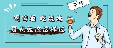 啤酒烧烤夏天蓝色漫画风公众号首图