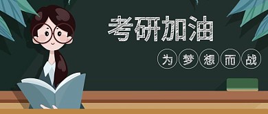 绿色小清新考研加油公众号封面
