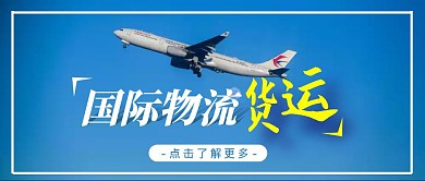 卡通风格国际物流货运公众号封面首图