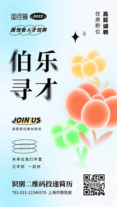 简约大气弥散风招聘宣传海报