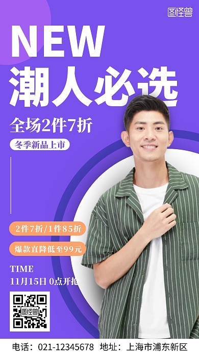 潮人必选简约大气紫色白色营销海报