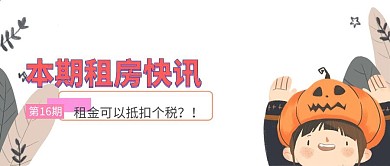 本期租房快讯公众号封面