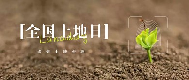 清新全国土地日公众号首图